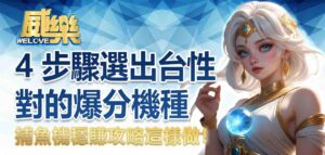 捕魚機穩賺攻略這樣做！4 步驟選出台性對的爆分機種
