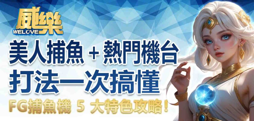 FG捕魚機 5 大特色攻略！FG美人捕魚機＋熱門機台打法一次搞懂