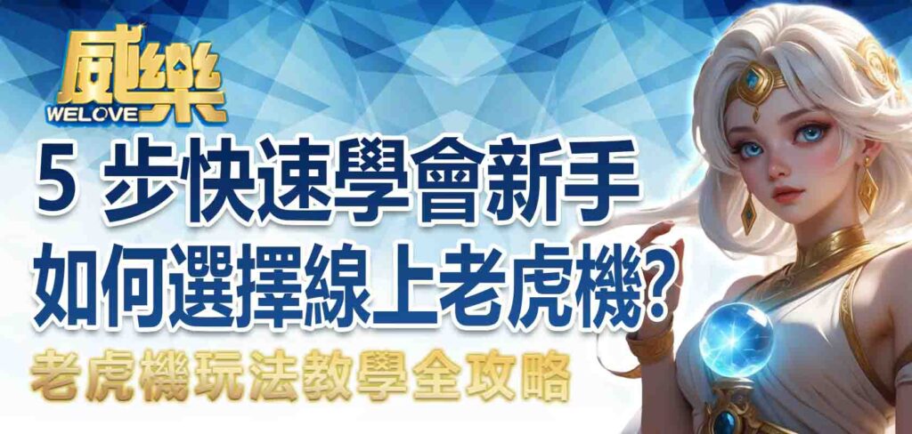 老虎機玩法教學全攻略｜5 步快速學會新手如何選擇線上老虎機？