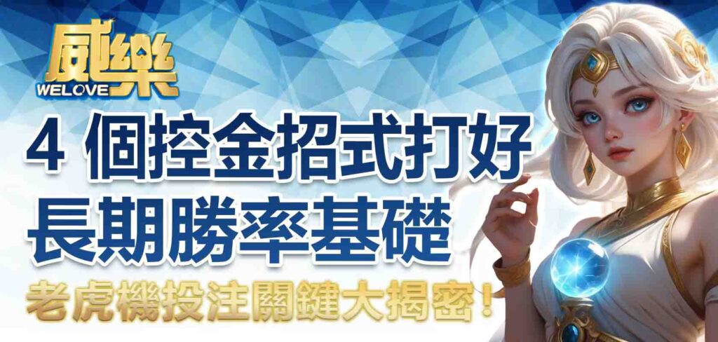 老虎機投注關鍵大揭密！掌握 4 個投注策略重點、如何設定投注上限？
