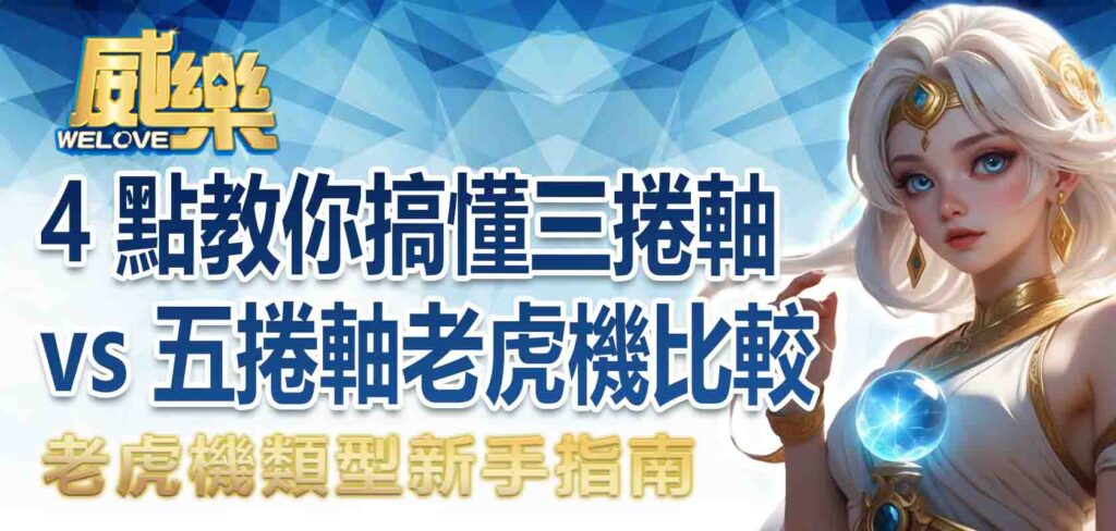 老虎機類型新手指南：4 點教你搞懂三捲軸 vs 五捲軸老虎機比較