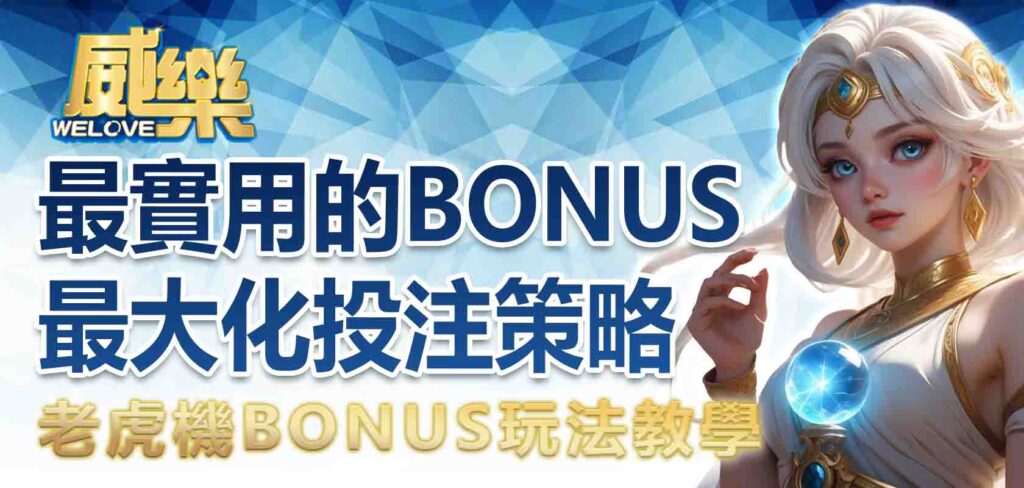 老虎機BONUS玩法教學：最實用的BONUS最大化投注策略