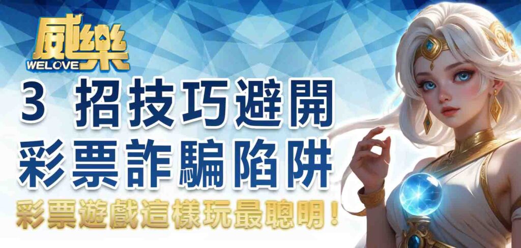 彩票遊戲這樣玩最聰明！3 招技巧避開彩票詐騙陷阱