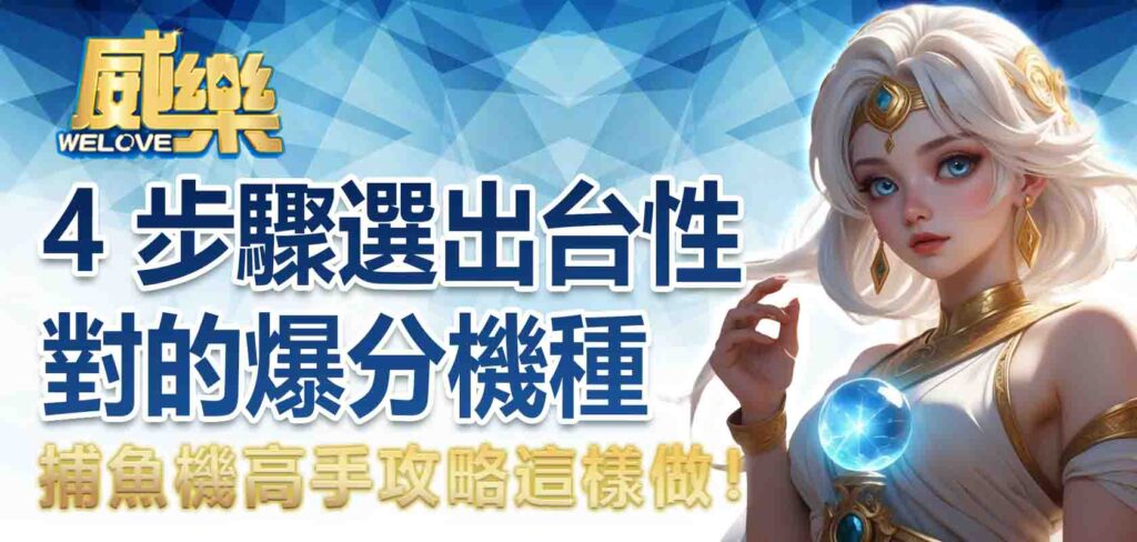 捕魚機高手攻略這樣做！4 步驟選出台性對的爆分機種