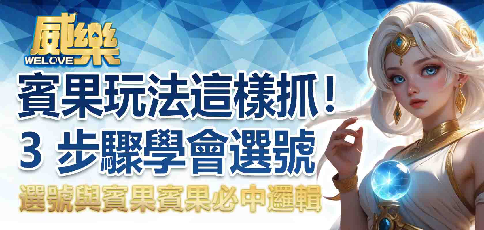 賓果玩法這樣抓！3 步驟學會選號與賓果賓果必中邏輯