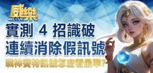 戰神賽特訊號怎麼看最準？實測 4 招識破連續消除假訊號