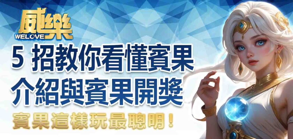 賓果這樣玩最聰明！5 招教你看懂賓果介紹與賓果開獎