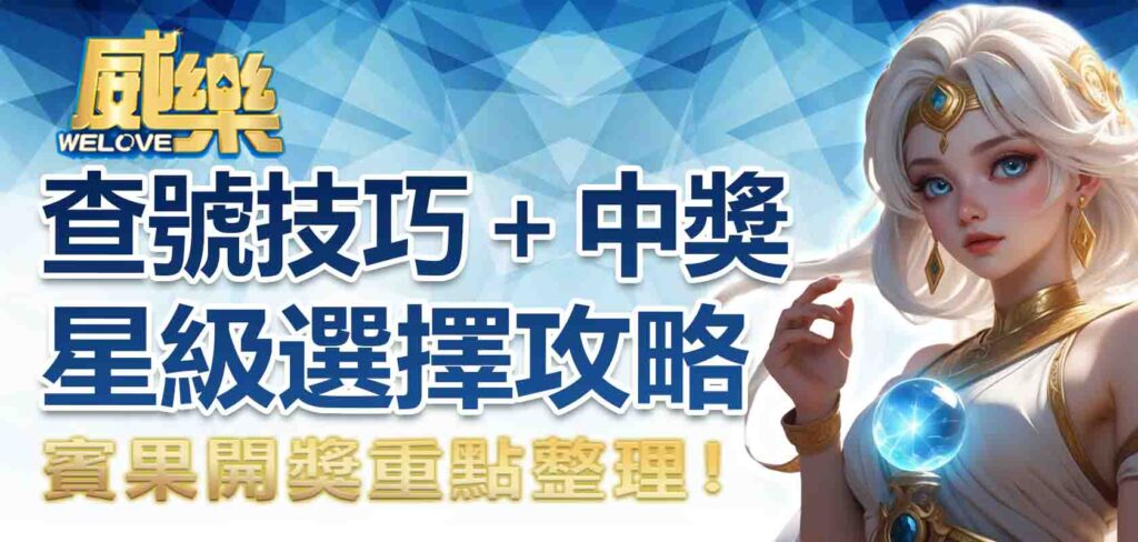 賓果開獎重點整理！查號技巧＋中獎星級選擇攻略