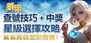 賓果開獎重點整理！查號技巧＋中獎星級選擇攻略