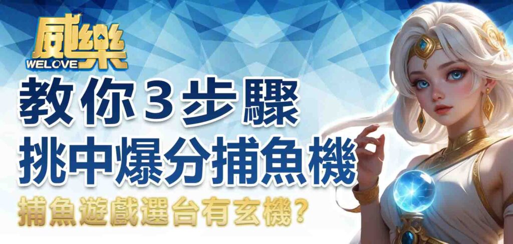 捕魚遊戲選台有玄機？教你 3步驟挑中爆分捕魚機