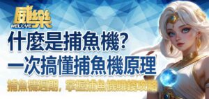 什麼是捕魚機？一次搞懂捕魚機原理、捕魚機週期，掌握捕魚機賺錢攻略