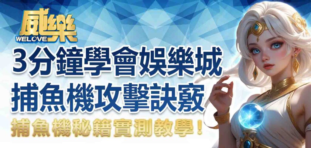 捕魚機秘籍實測教學！3 分鐘學會娛樂城捕魚機攻擊訣竅