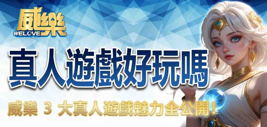 真人遊戲好玩嗎？3 大真人遊戲魅力全公開！