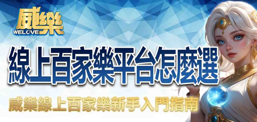 線上百家樂平台怎麼選？線上百家樂新手入門指南