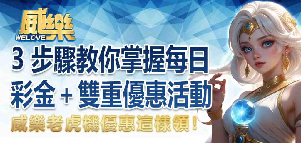 老虎機優惠這樣領！3 步驟教你掌握每日彩金＋雙重優惠活動