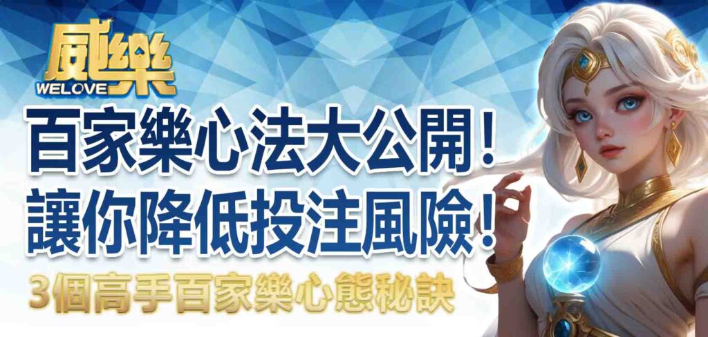百家樂心法大公開！3 個高手百家樂心態秘訣，讓你降低投注風險！