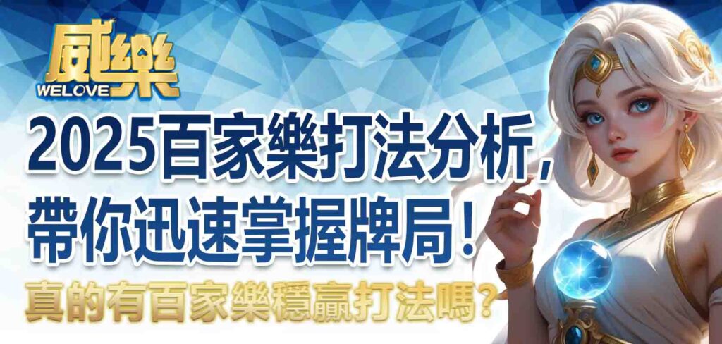 真的有百家樂穩贏打法嗎？2025百家樂打法分析，帶你迅速掌握牌局！