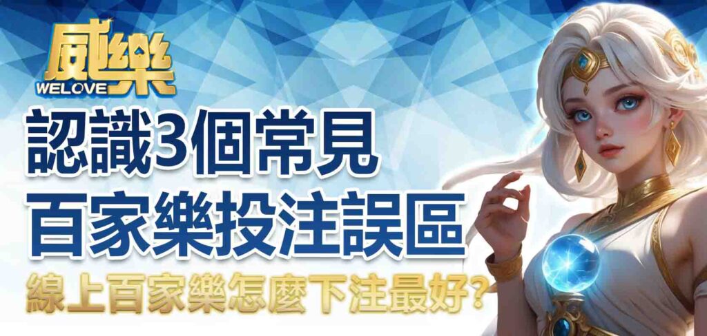 認識 3 個常見百家樂投注誤區，線上百家樂怎麼下注最好？
