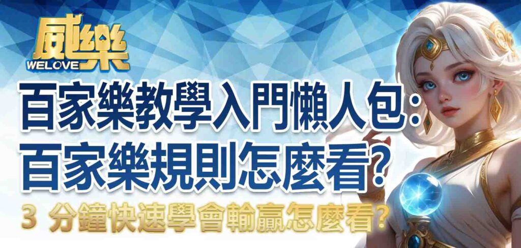 百家樂教學入門懶人包：百家樂規則怎麼看？3 分鐘快速學會輸贏怎麼看？