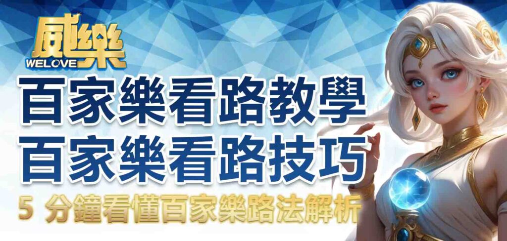 百家樂看路教學｜5 分鐘看懂百家樂路法解析、百家樂看路技巧