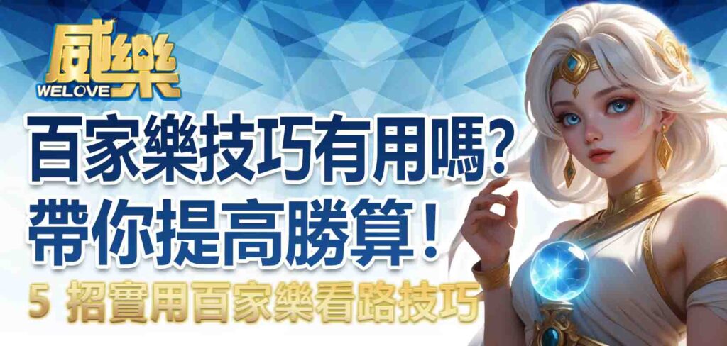 百家樂技巧有用嗎？5 招實用百家樂看路技巧，帶你提高勝算！