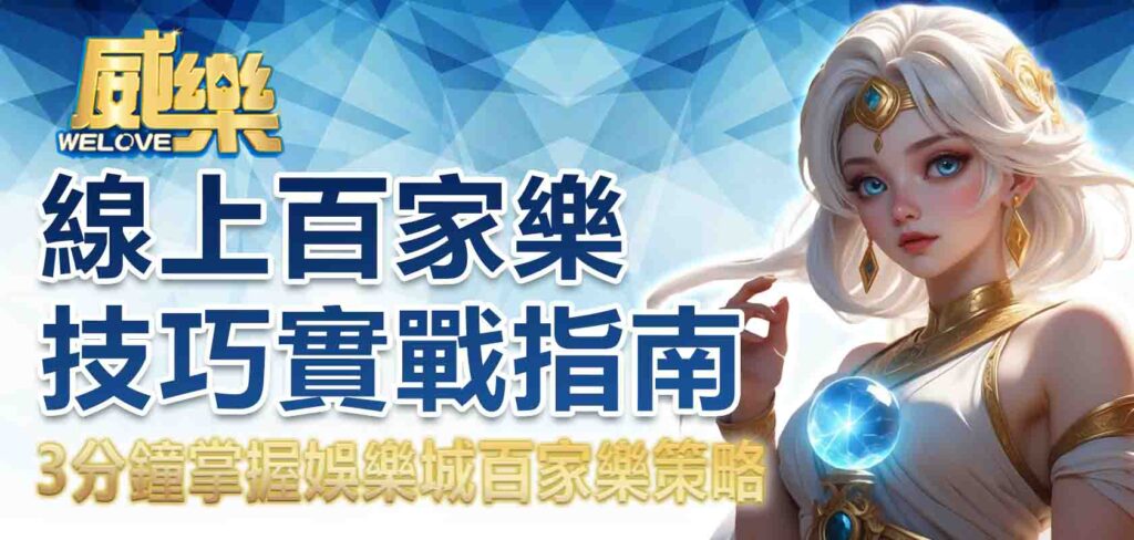 線上百家樂技巧實戰指南：3 分鐘掌握娛樂城百家樂策略