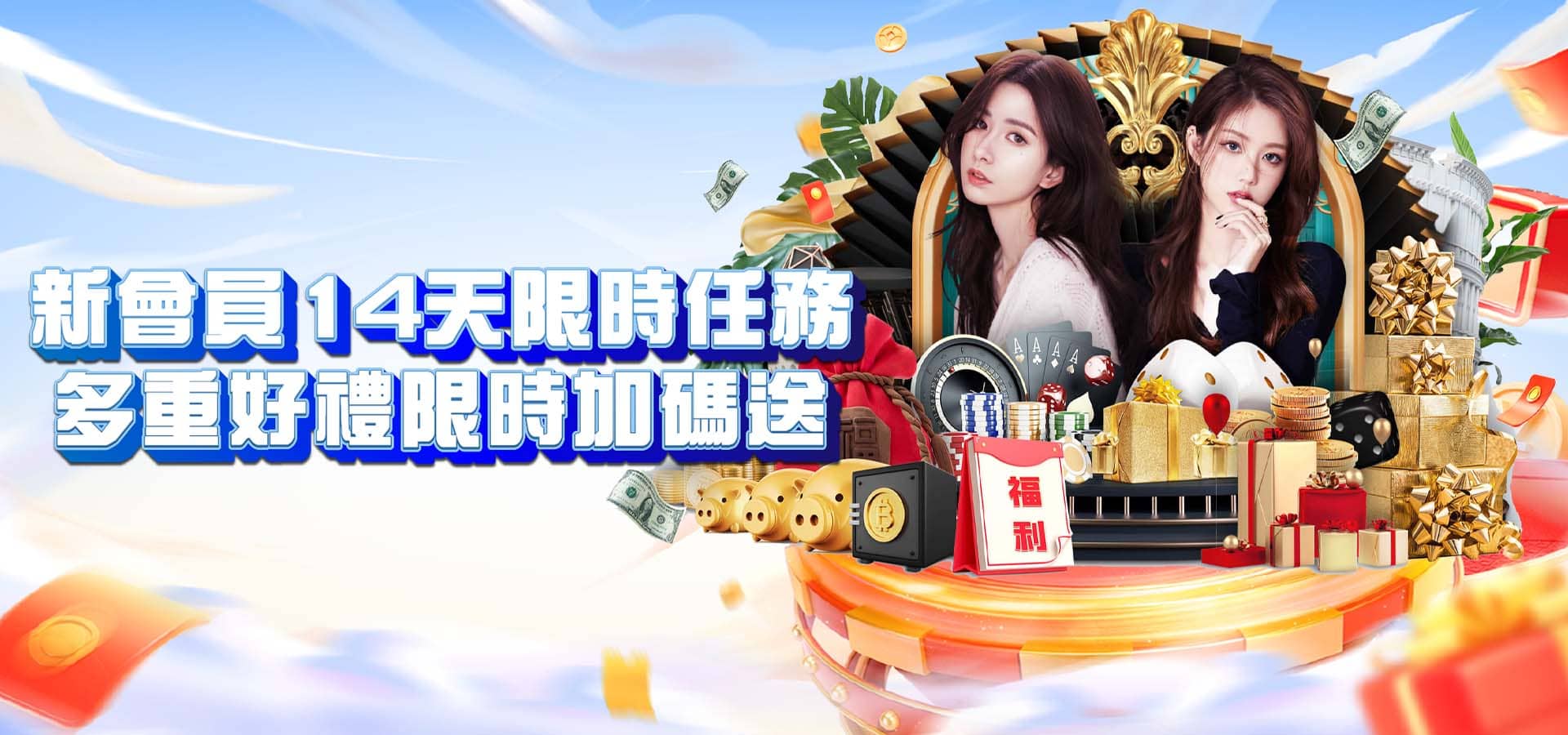 威樂娛樂城優惠活動-新會員14天限時任務 多重好禮限時加碼