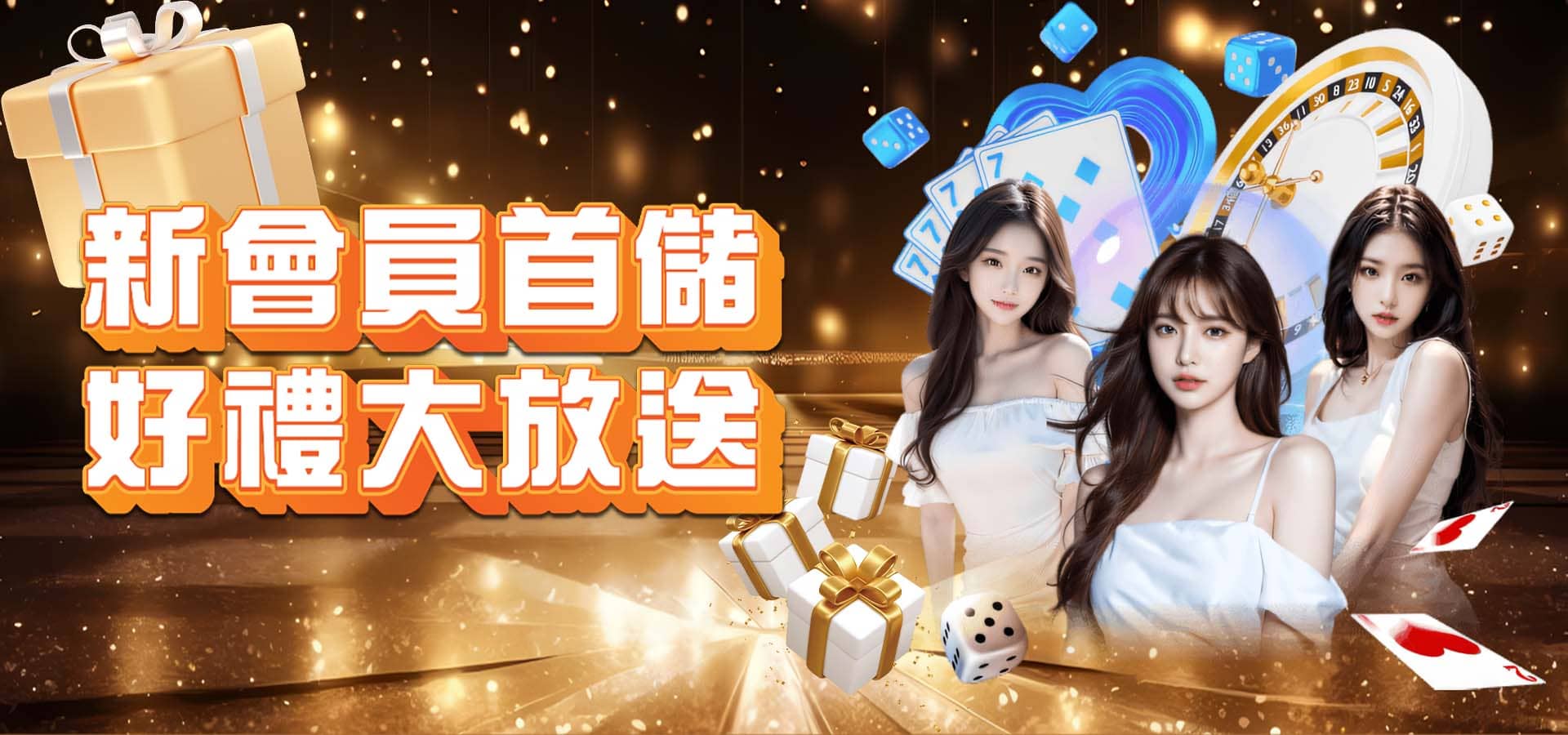 威樂娛樂城優惠活動-新會員首儲 好禮大放送