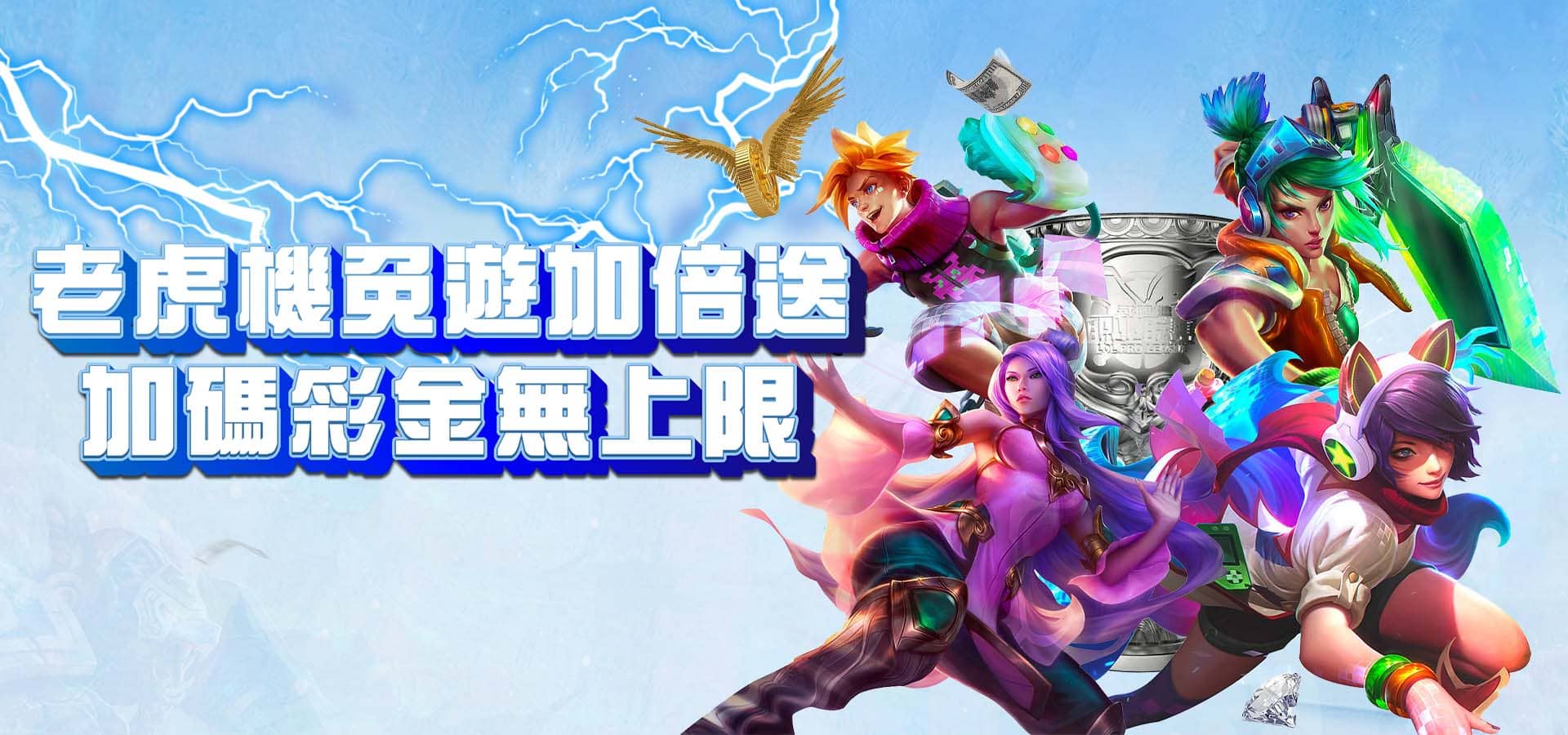 威樂娛樂城優惠活動-老虎機免遊加倍送 加碼彩金無上限