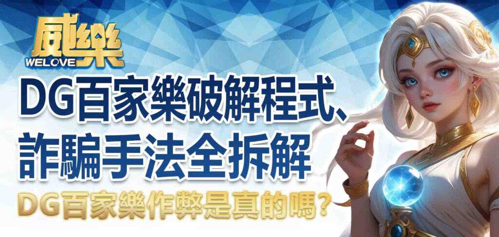 DG百家樂作弊是真的嗎?DG百家樂破解程式、詐騙手法全拆解