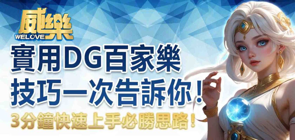實用 DG百家樂技巧一次告訴你！3 分鐘快速上手必勝思路！