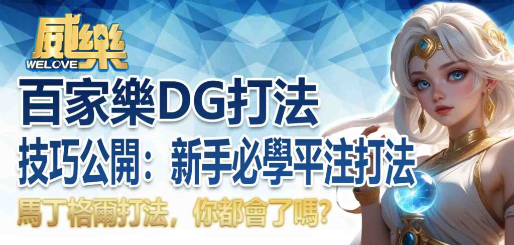 百家樂DG打法技巧公開：新手必學平注打法、馬丁格爾打法，你都會了嗎？