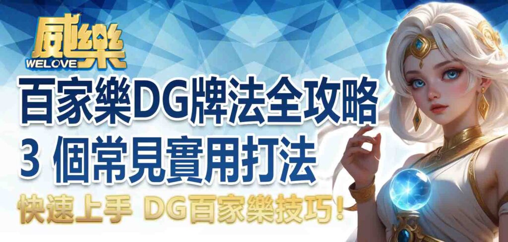 百家樂DG牌法全攻略｜3 個常見實用打法，快速上手 DG百家樂技巧！