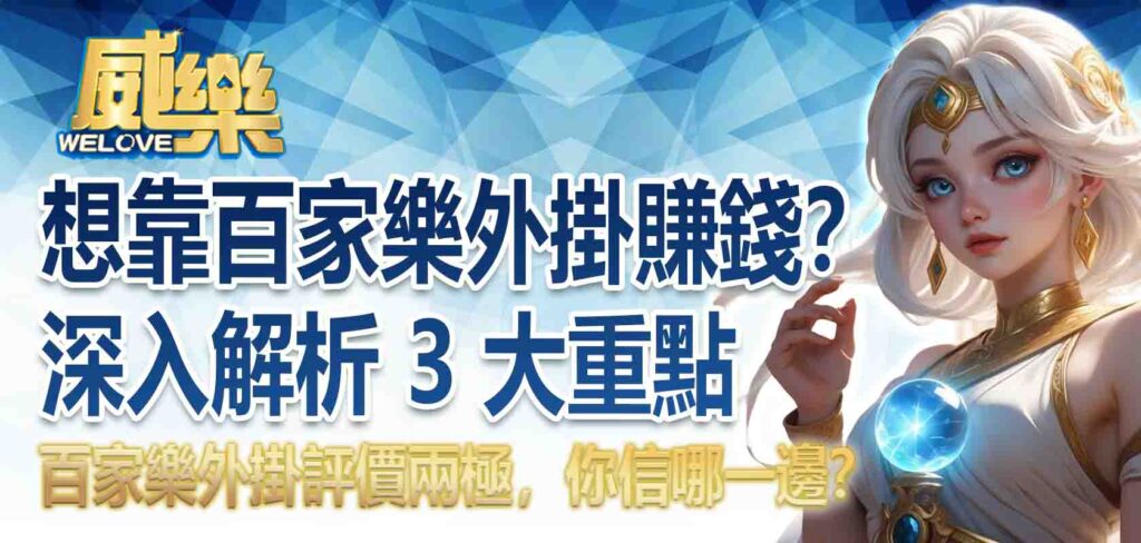 想靠百家樂外掛賺錢？百家樂外掛評價兩極，你信哪一邊？深入解析 3 大重點