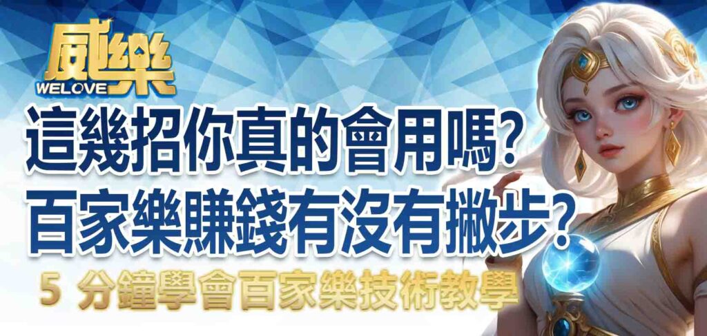 百家樂賺錢有沒有撇步？5 分鐘學會百家樂技術教學，這幾招你真的會用嗎？