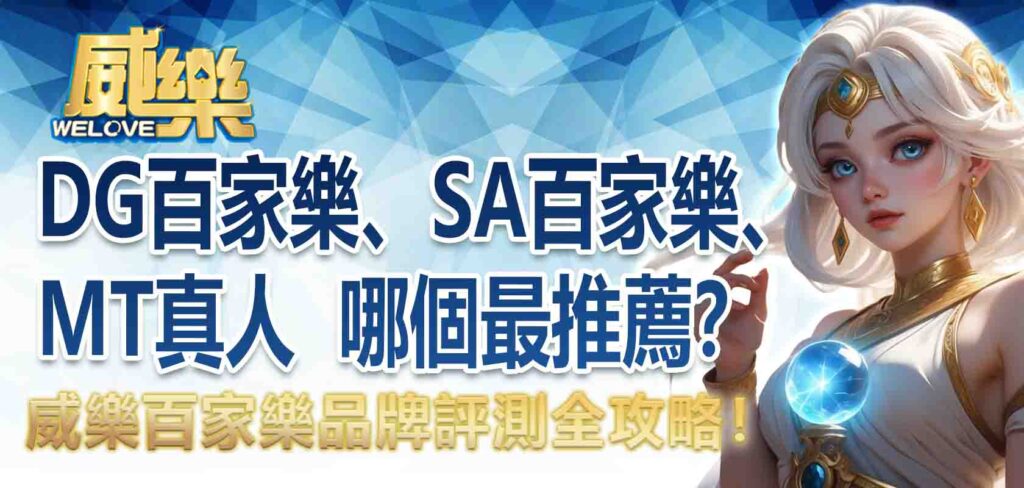 百家樂品牌評測全攻略！DG百家樂、SA百家樂、MT真人 哪個最推薦？