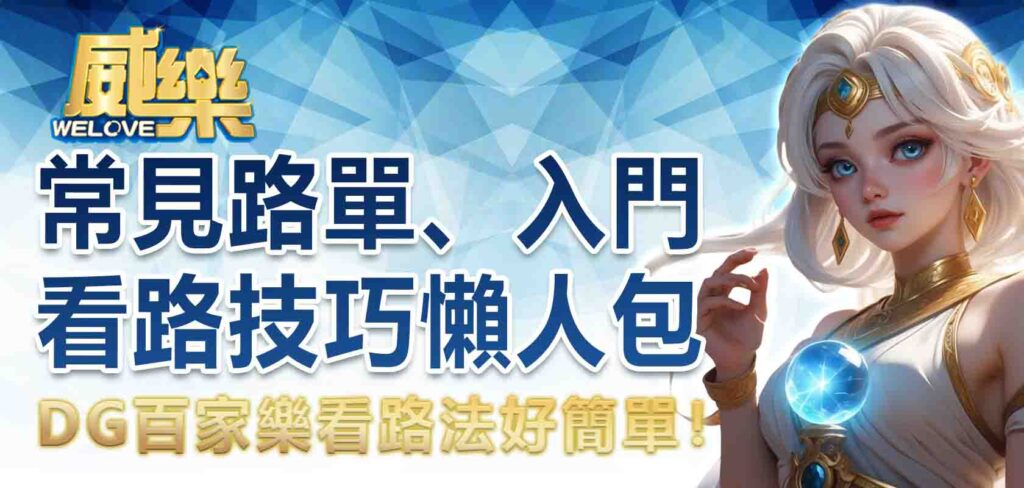 DG百家樂看路法好簡單！常見路單、入門看路技巧懶人包