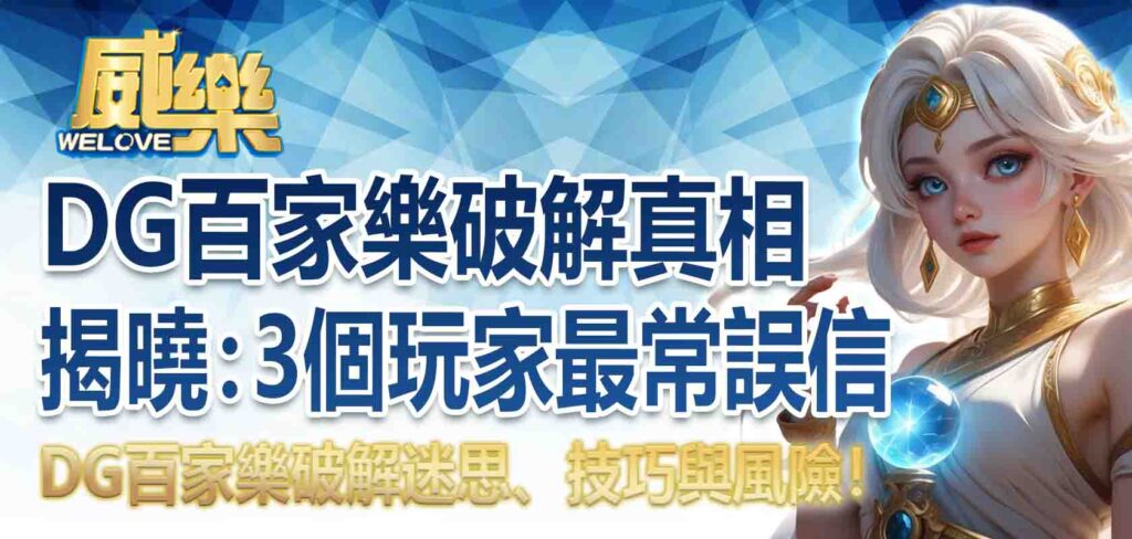 DG百家樂破解真相揭曉：3 個玩家最常誤信的DG百家樂破解迷思、技巧與風險！