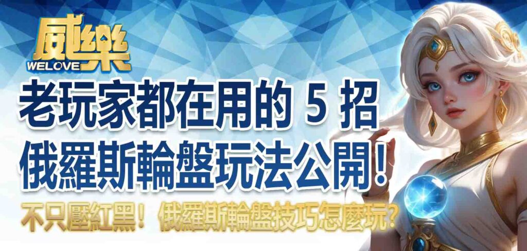 不只壓紅黑！俄羅斯輪盤技巧怎麼玩？老玩家都在用的 5 招俄羅斯輪盤玩法公開！