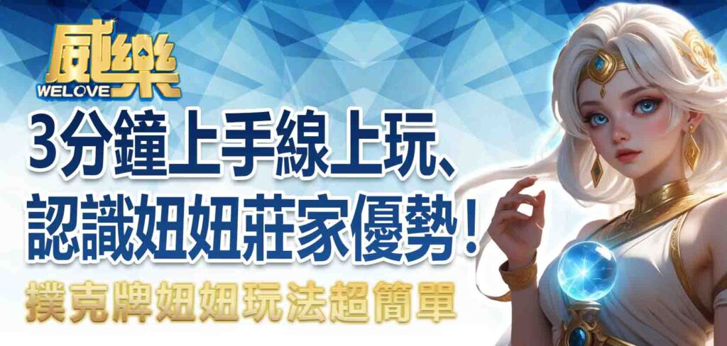 3分鐘上手妞妞線上玩、認識妞妞莊家優勢！ 撲克牌妞妞玩法超簡單