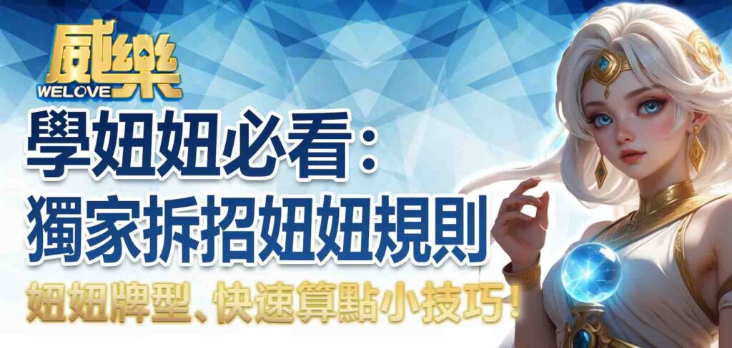 學妞妞必看：獨家拆招妞妞規則、妞妞牌型、快速算點小技巧！