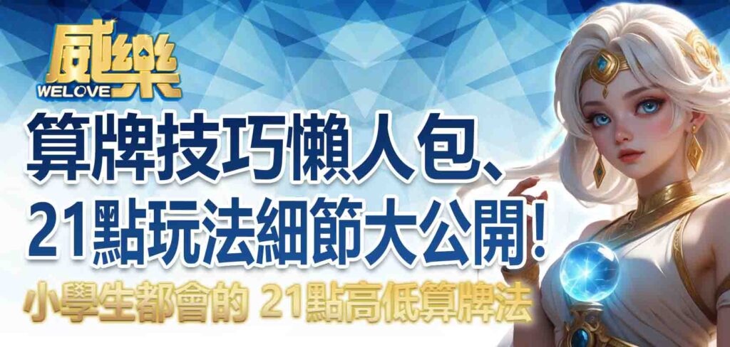小學生都會的 21點高低算牌法，算牌技巧懶人包、21點玩法細節一次大公開！