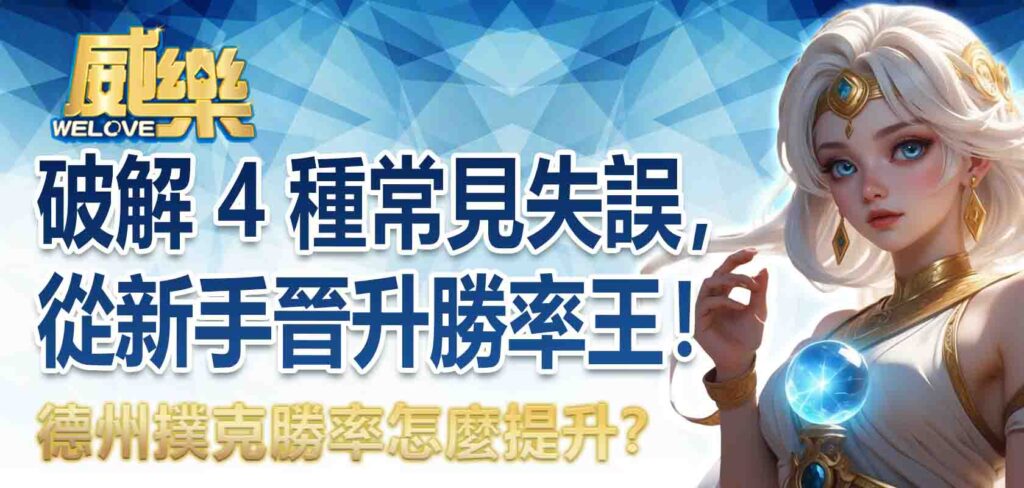 德州撲克勝率怎麼提升?破解 4 種常見失誤,從新手晉升勝率王!
