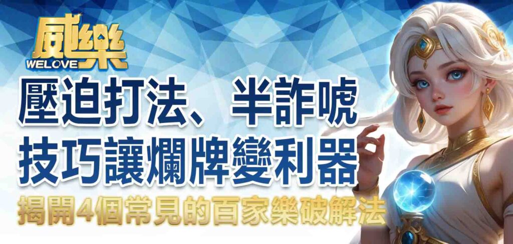 這 5 招太狠!進階德州撲克技巧公開:壓迫打法、半詐唬技巧讓爛牌變利器