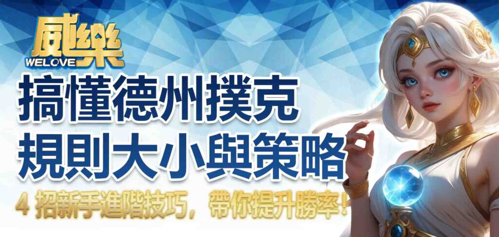 搞懂德州撲克規則大小與策略:4 招新手進階技巧,帶你提升勝率!