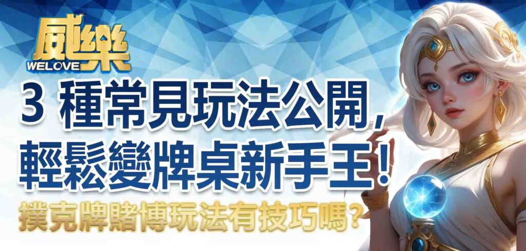 撲克牌賭博玩法有技巧嗎？3 種常見玩法公開，輕鬆變牌桌新手王！