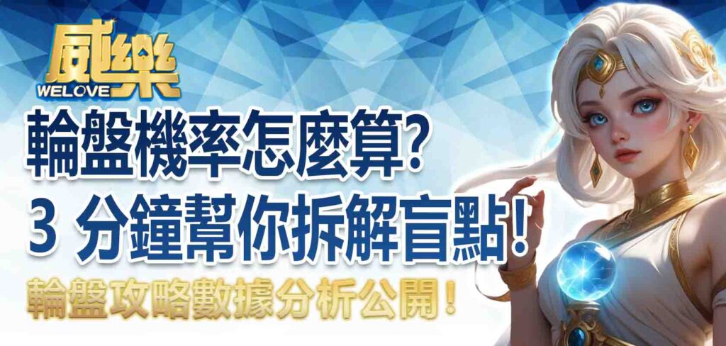 輪盤攻略數據分析公開！輪盤機率怎麼算？3 分鐘幫你拆解盲點！