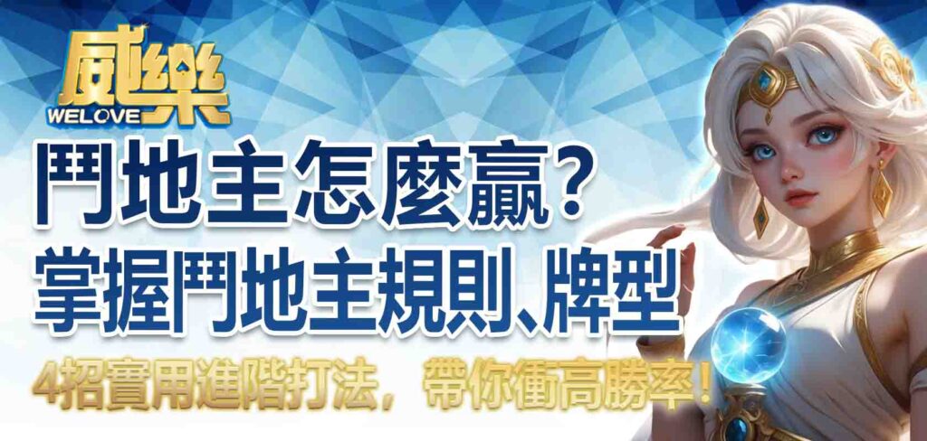 鬥地主怎麼贏？快速掌握鬥地主規則、牌型，4招實用進階打法，帶你衝高勝率！