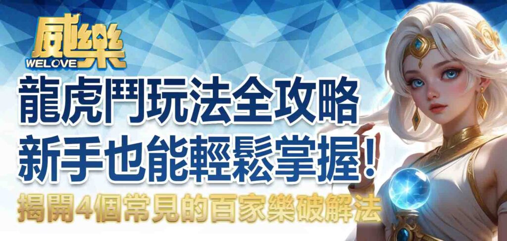 龍虎鬥玩法全攻略：4 大龍虎鬥技巧一次看，新手也能輕鬆掌握！