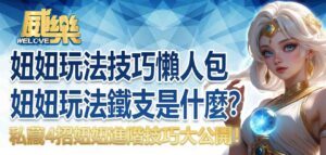 妞妞玩法技巧懶人包｜妞妞玩法鐵支是什麼？私藏 4 招妞妞進階技巧大公開！